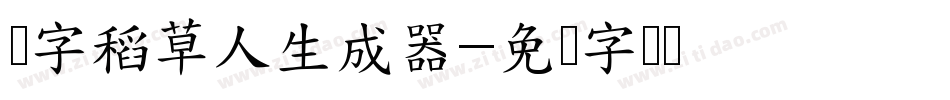 点字稻草人生成器字体转换