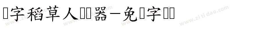 点字稻草人转换器字体转换