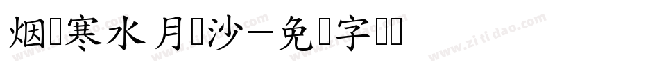 烟笼寒水月笼沙字体转换