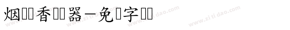 烟绿残香转换器字体转换