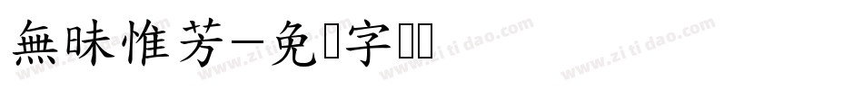 無昧惟芳字体转换
