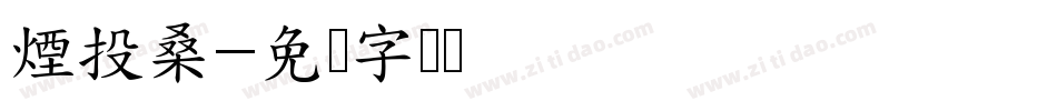煙投桑字体转换
