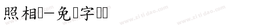 照相机字体转换