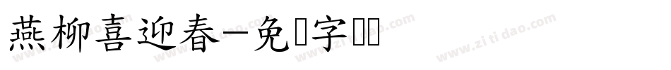 燕柳喜迎春字体转换