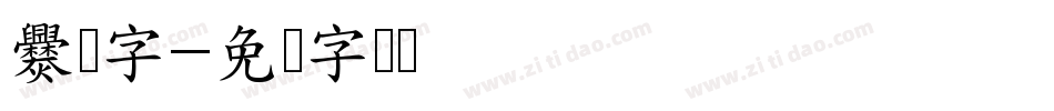 爨宝字字体转换