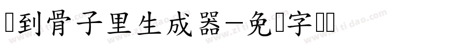 爱到骨子里生成器字体转换