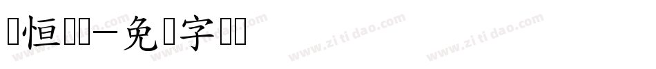 爱恒优选字体转换