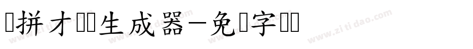 爱拼才会赢生成器字体转换
