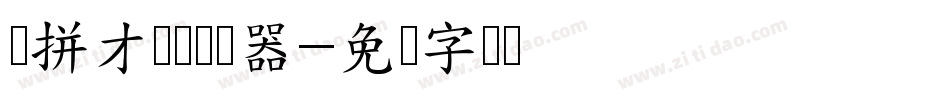 爱拼才会赢转换器字体转换
