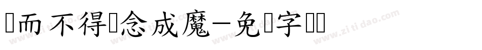 爱而不得执念成魔字体转换