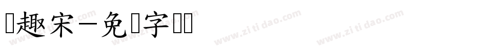 爱趣宋字体转换