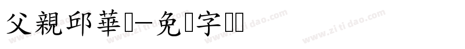 父親邱華瑋字体转换
