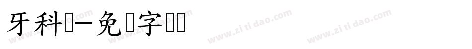 牙科馆字体转换