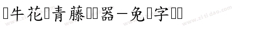 牵牛花绕青藤转换器字体转换