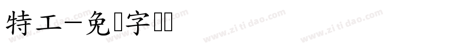 特工字体转换