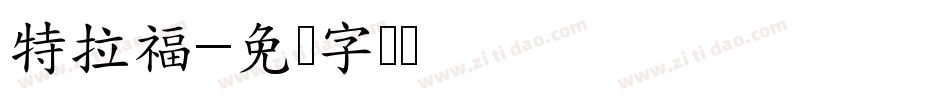 特拉福字体转换