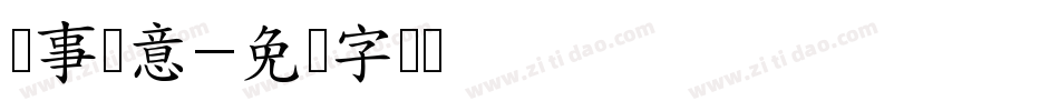 猪事顺意字体转换