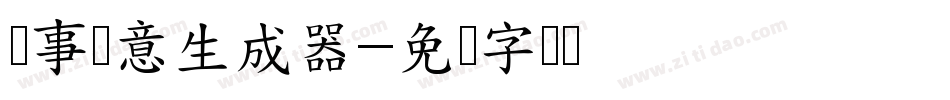 猪事顺意生成器字体转换