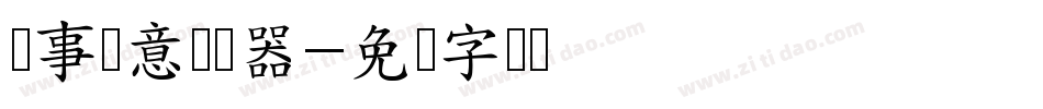 猪事顺意转换器字体转换