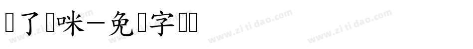 猫了个咪字体转换