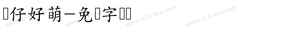 猫仔好萌字体转换