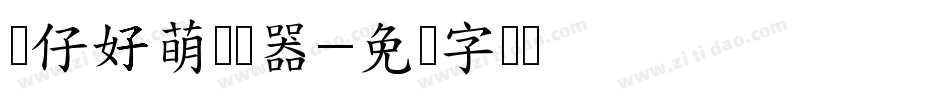 猫仔好萌转换器字体转换