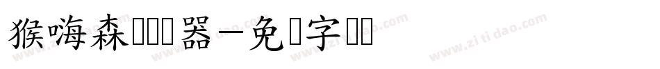 猴嗨森简转换器字体转换