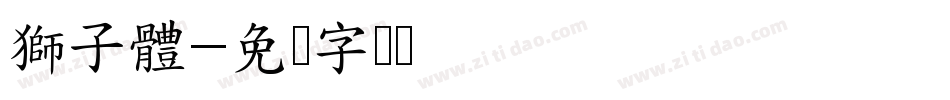 獅子體字体转换