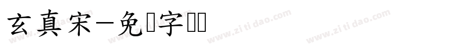 玄真宋字体转换