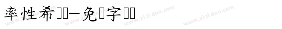 率性希泽体字体转换