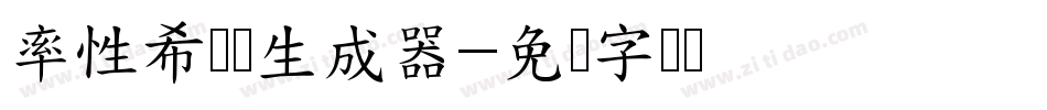 率性希泽体生成器字体转换