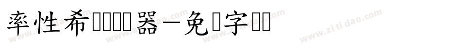率性希泽体转换器字体转换