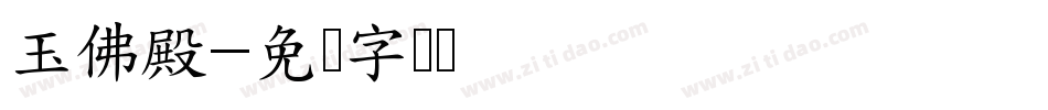 玉佛殿字体转换