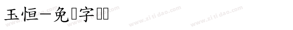 玉恒字体转换