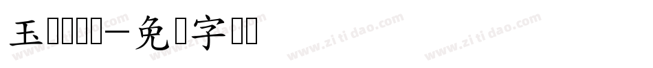 玉禅镭摄体字体转换