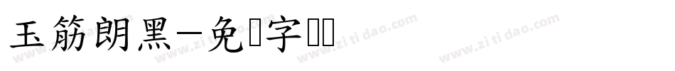 玉筋朗黑字体转换