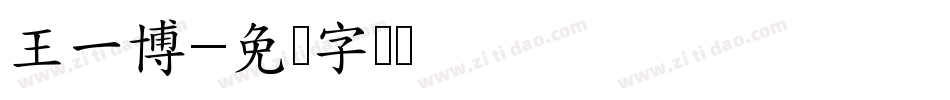 王一博字体转换