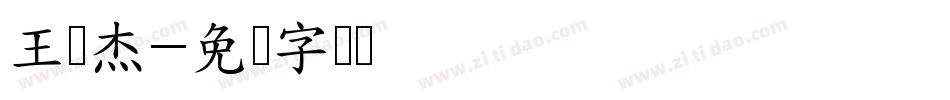 王伦杰字体转换