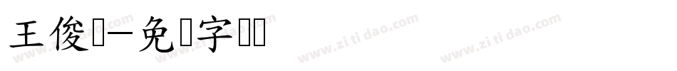 王俊凯字体转换