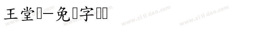 王堂凯字体转换
