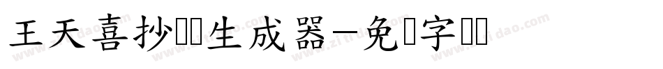 王天喜抄经体生成器字体转换