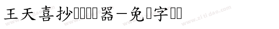 王天喜抄经体转换器字体转换