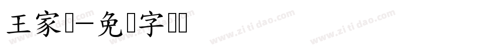王家卫字体转换