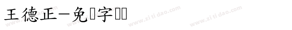 王德正字体转换