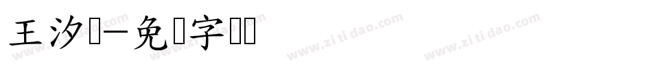 王汐瑶字体转换