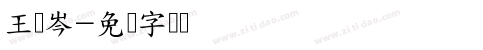 王瑀岑字体转换