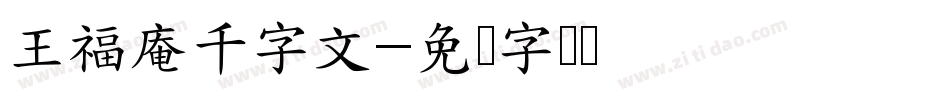 王福庵千字文字体转换