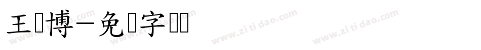 王譔博字体转换