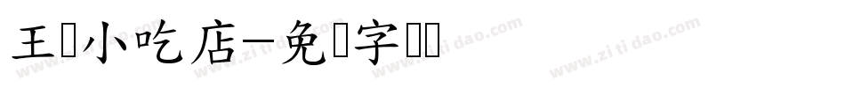 王记小吃店字体转换