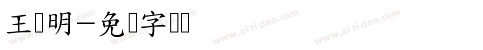 王阳明字体转换